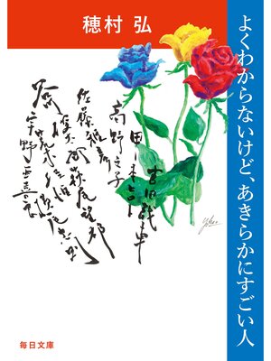 cover image of よくわからないけど、あきらかにすごい人【毎日文庫】